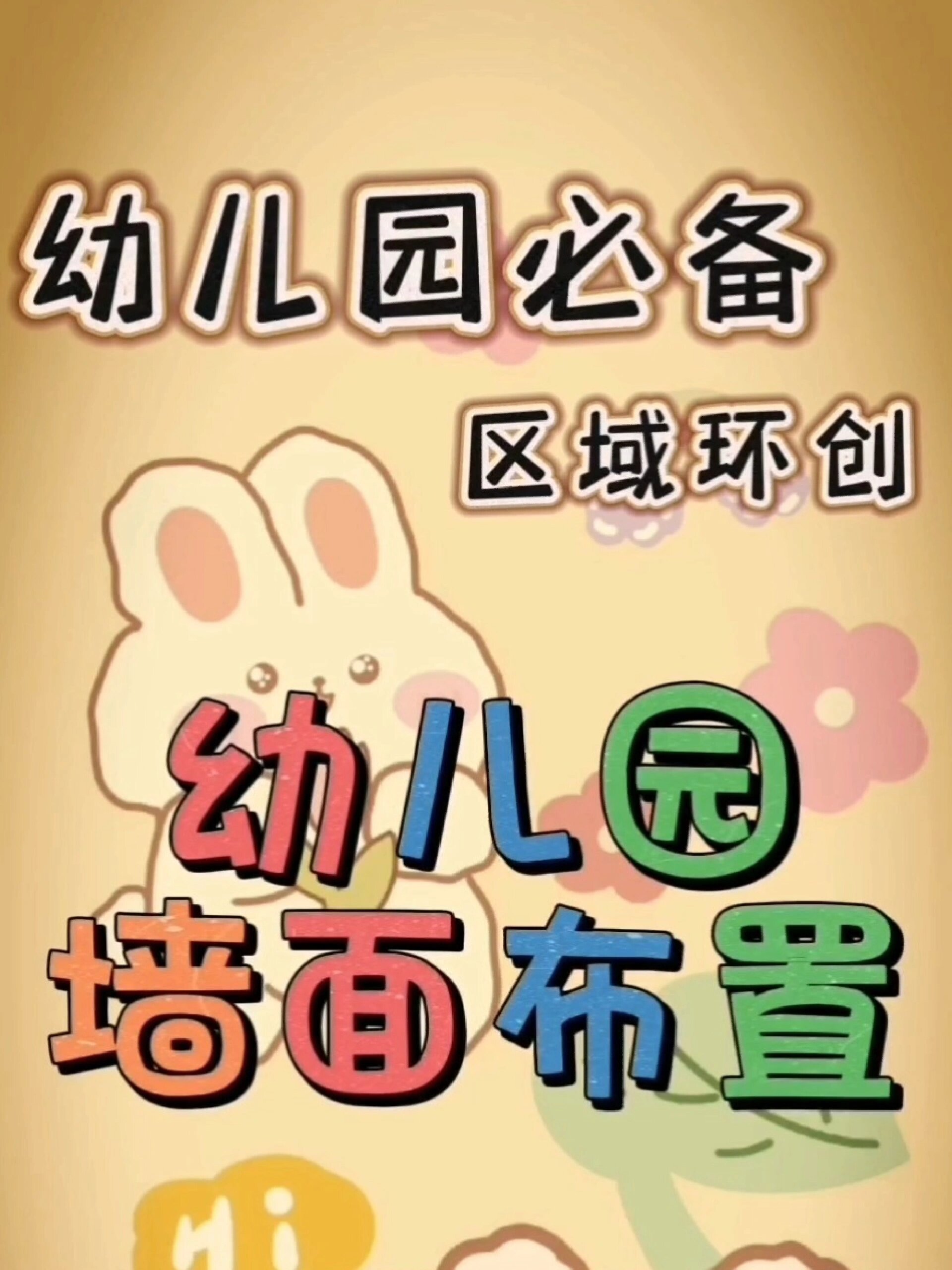 幼儿园区域环创 墙面布置 ppt完整版69页