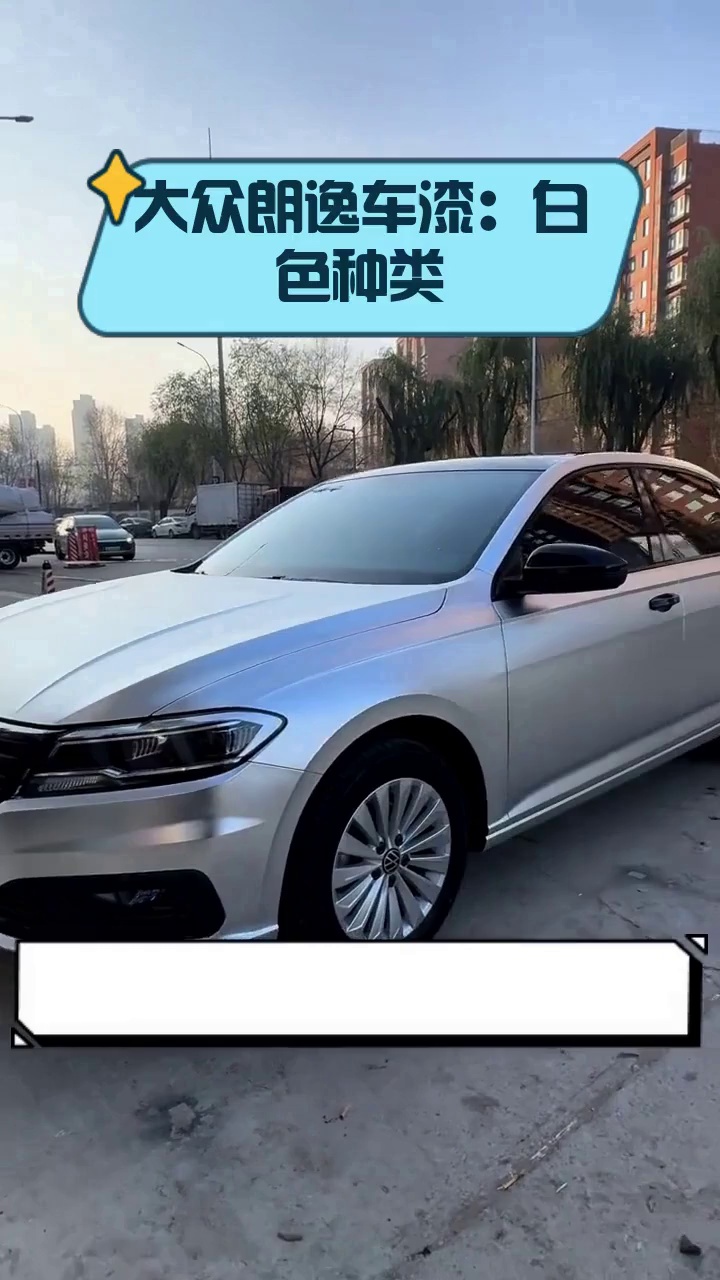 大众朗逸车漆:白色种类