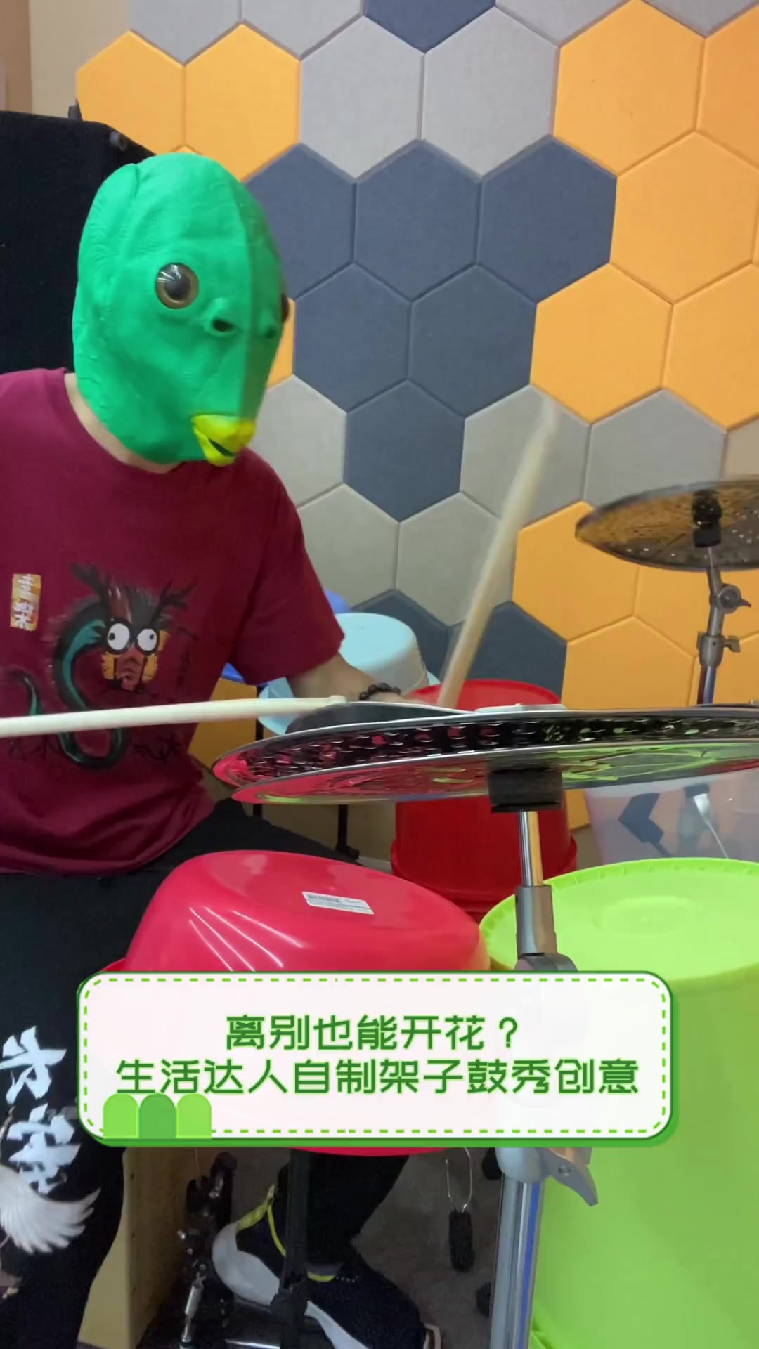 离别也能开花?生活达人自制架子鼓秀创意