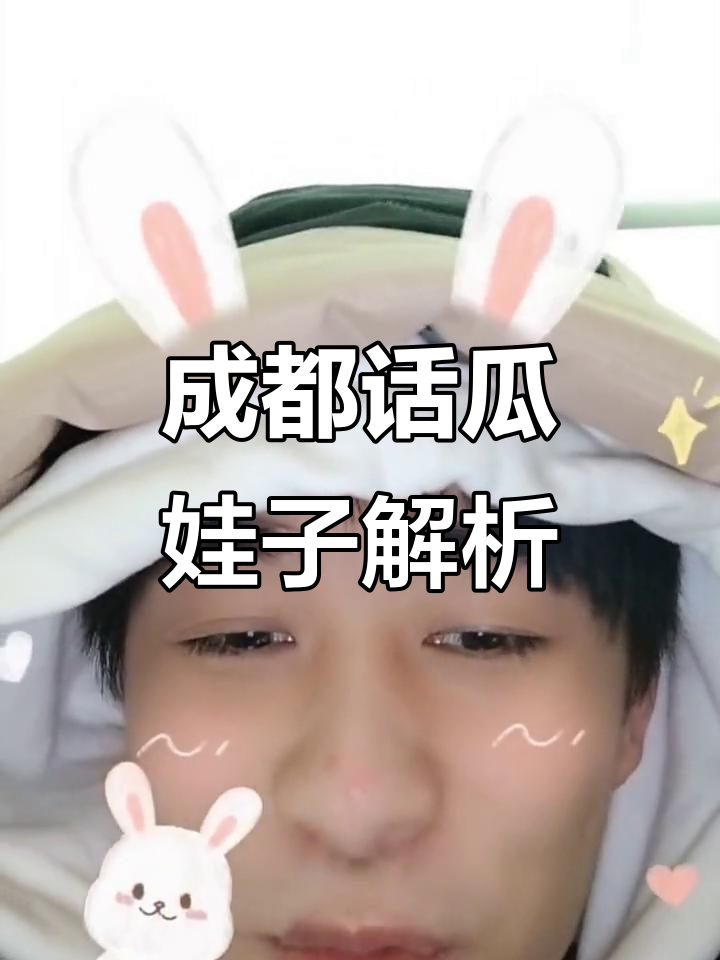 四川方言大揭秘:瓜娃子到底是什么意思?