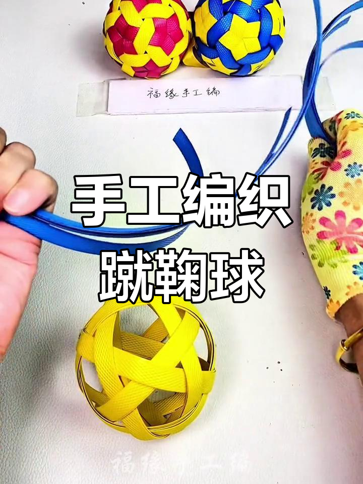 手工编织蹴鞠球教程:打造独特花型