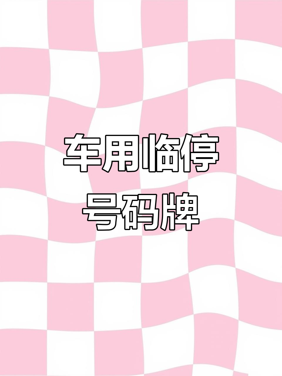 临时号牌用什么贴纸好用 临时号牌用什么贴纸好用