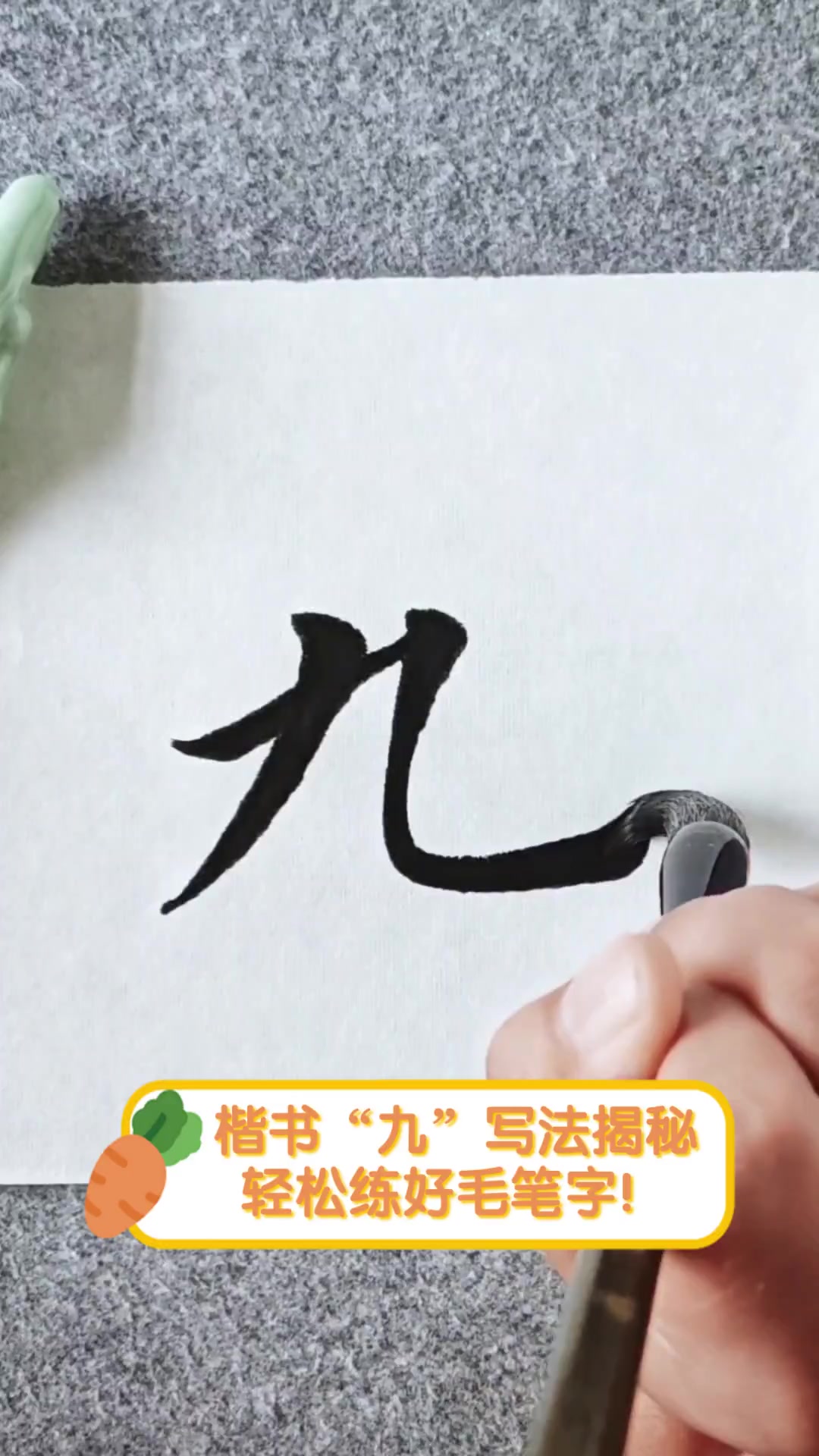 楷书"九"写法揭秘,轻松练好毛笔字!