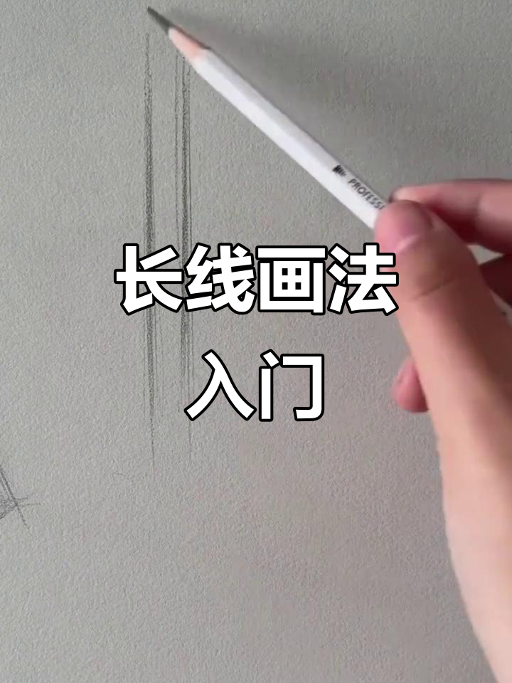 素描长线技巧大揭秘,轻松画出完美直线