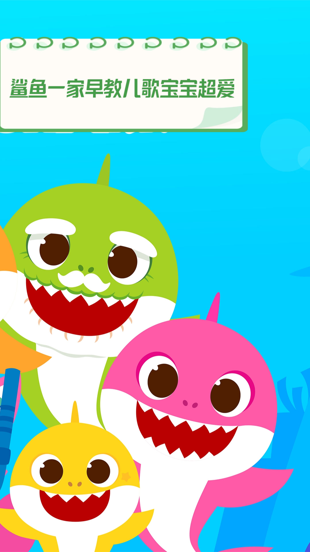 鲨鱼一家早教儿歌,宝宝超爱