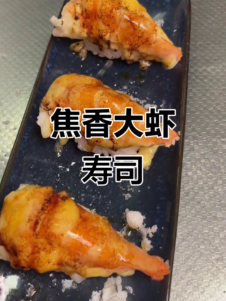 焦糖鲜虾寿司,炙烤出完美口感