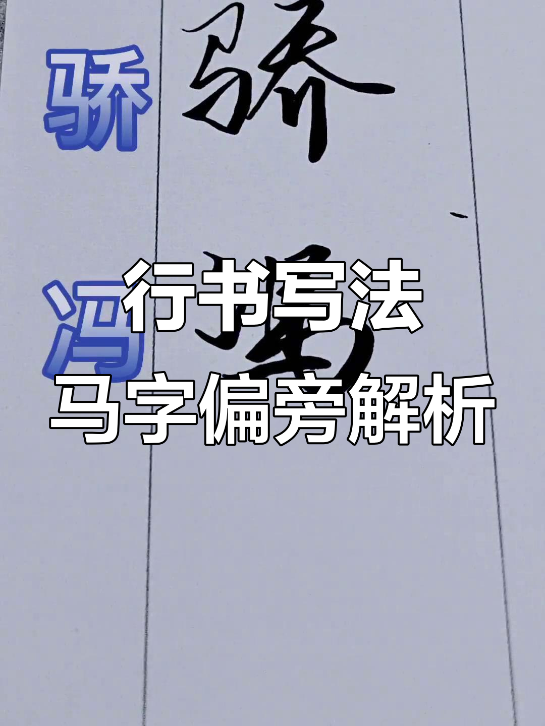 马字偏旁左右不同,行书技巧大揭秘
