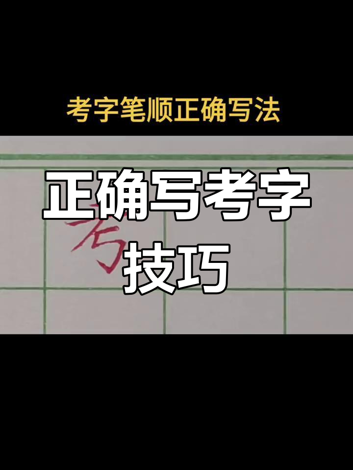 考字笔顺规范写法解析