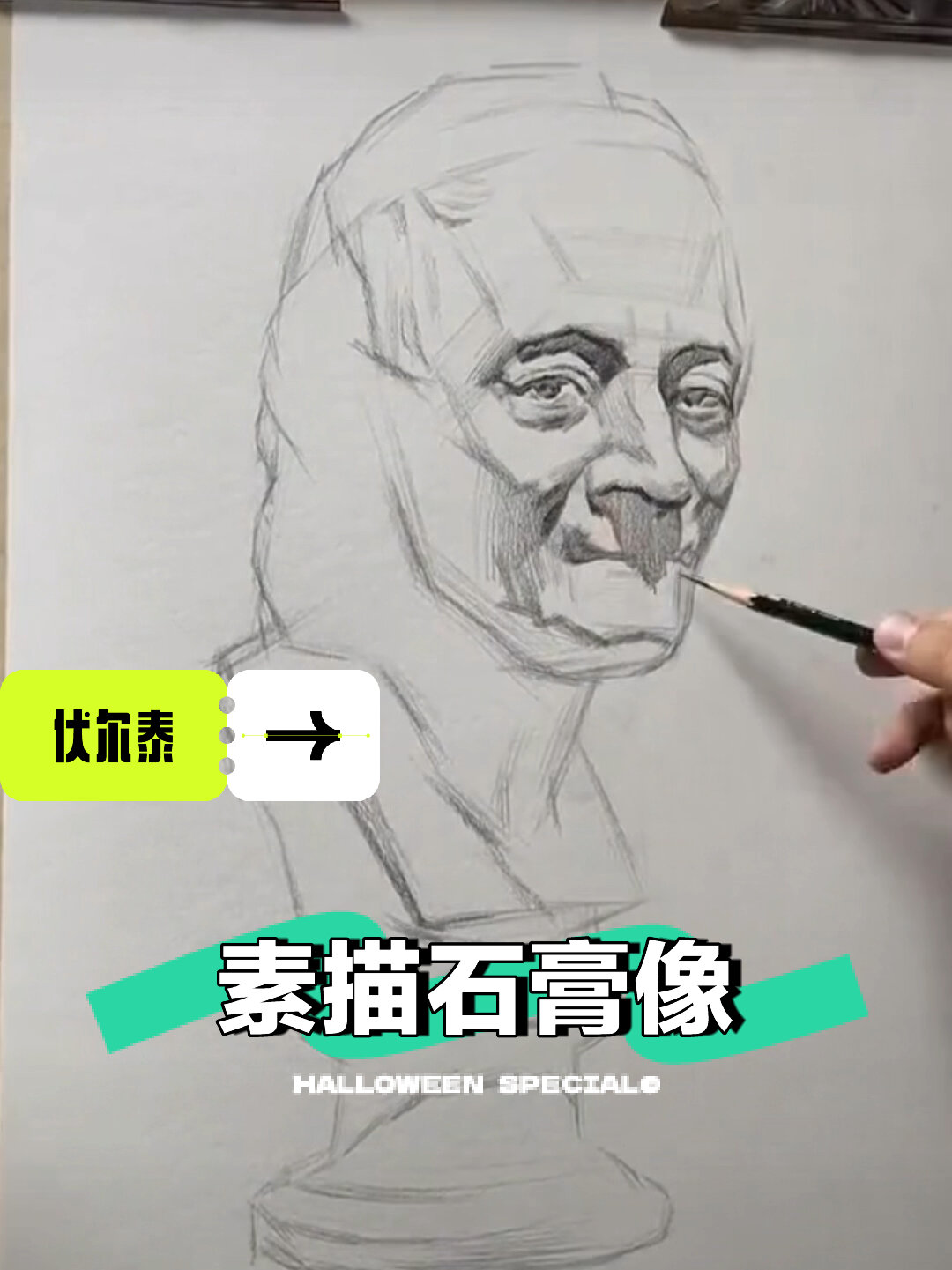 伏尔泰素描石膏像全过程全步骤快进版