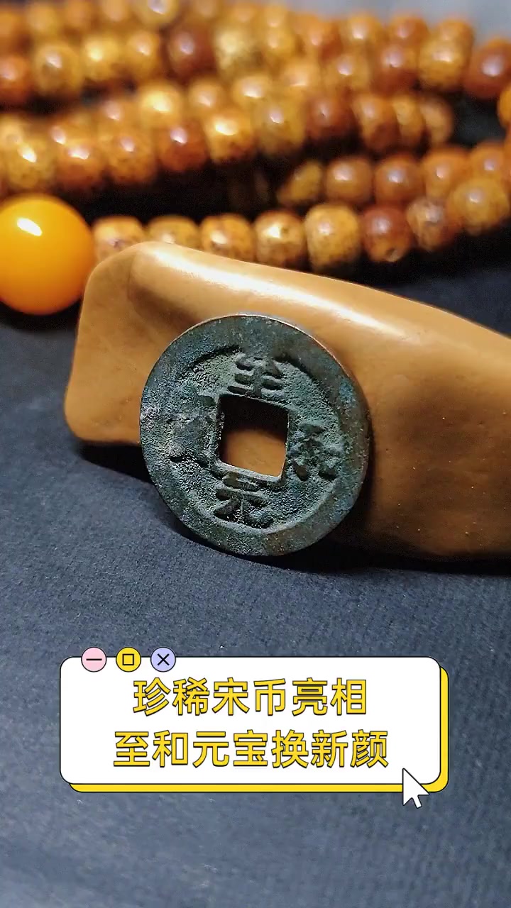 珍稀宋币亮相,至和元宝换新颜
