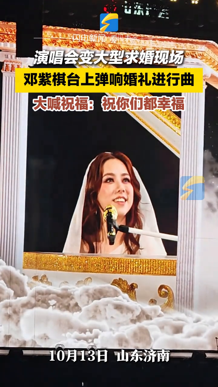 邓紫棋济南演唱会变大型求婚现场