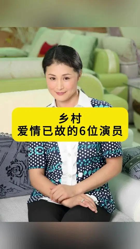 乡村爱情已故的6位演员