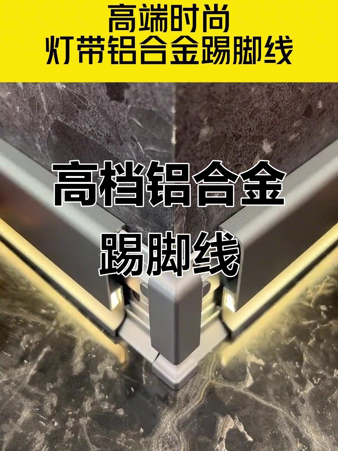 高端铝合金踢脚线,极简设计与灯带完美结合