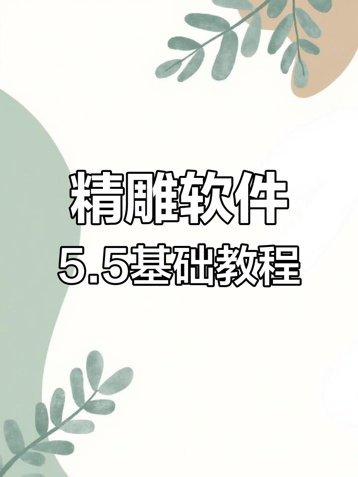 精雕软件5.5教程:连接闭合与单线膨胀操作详解
