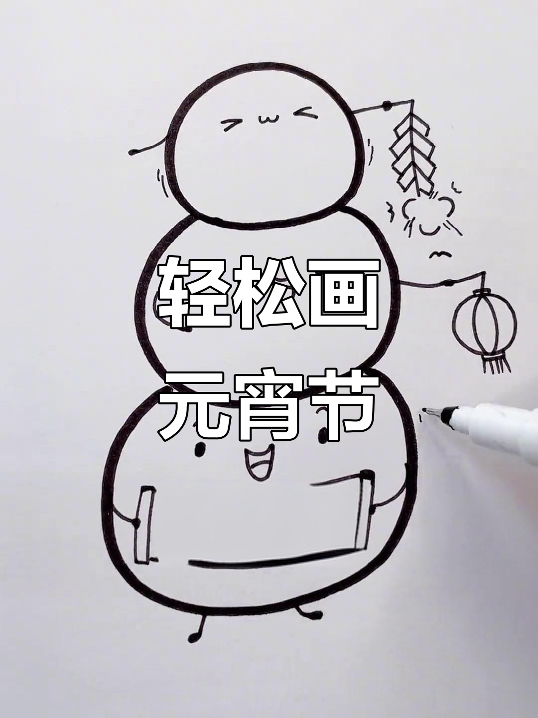 元宵节绘画,简单又好看!