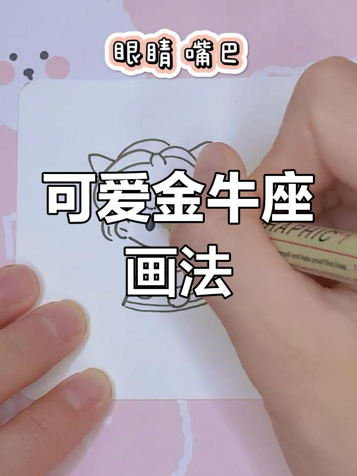 金牛座简笔画教程