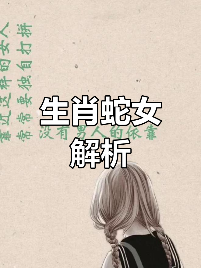 生肖蛇女35岁运势(属蛇女人最佳丈夫属相)