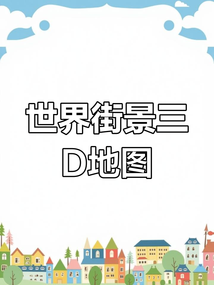 实景地图360全景街景地图=实时实景地图360全景街景地图