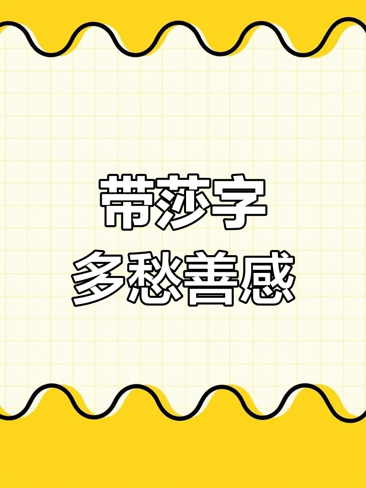 名字带"莎"字,情感丰富易感