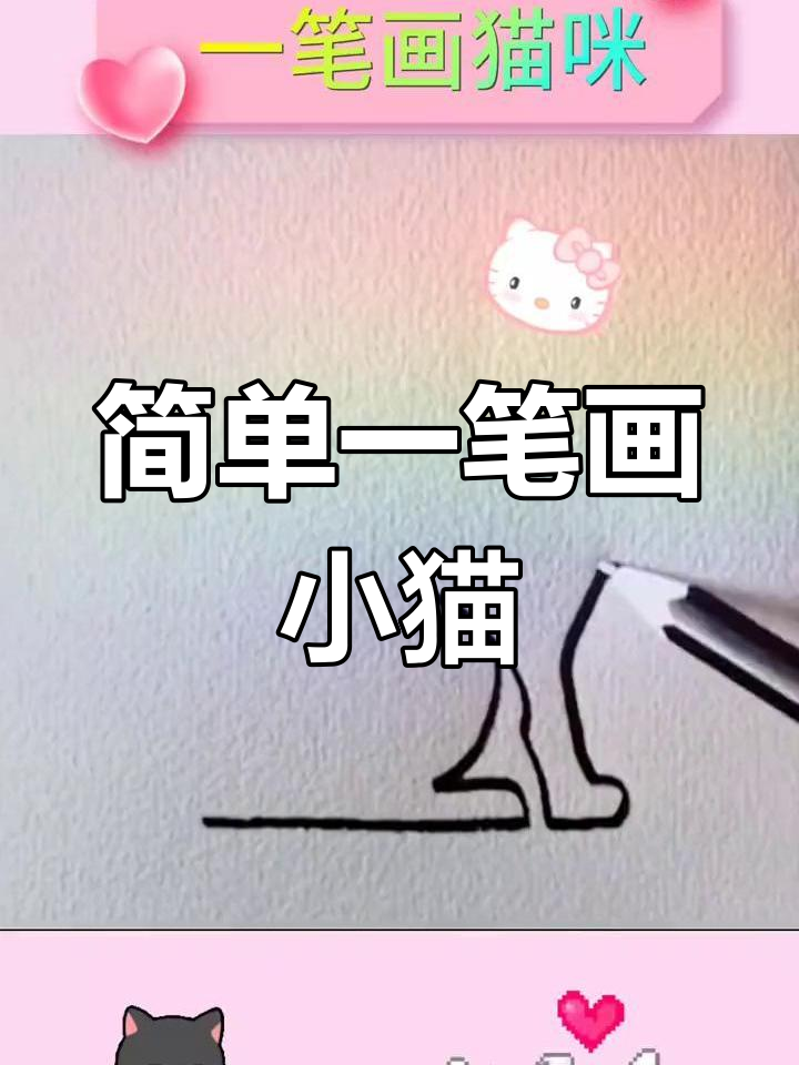 一笔画学画小猫咪,轻松掌握技巧