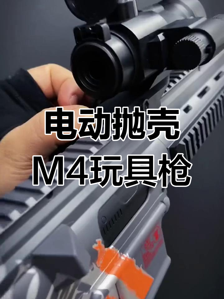 乐辉电动抛壳m4:男孩的快乐武器,软弹玩具新体验
