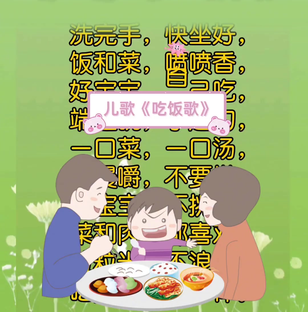 儿歌《吃饭歌》