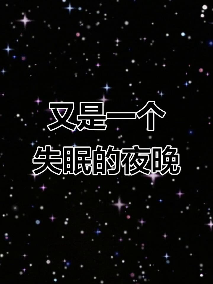 失眠夜,心情低落!