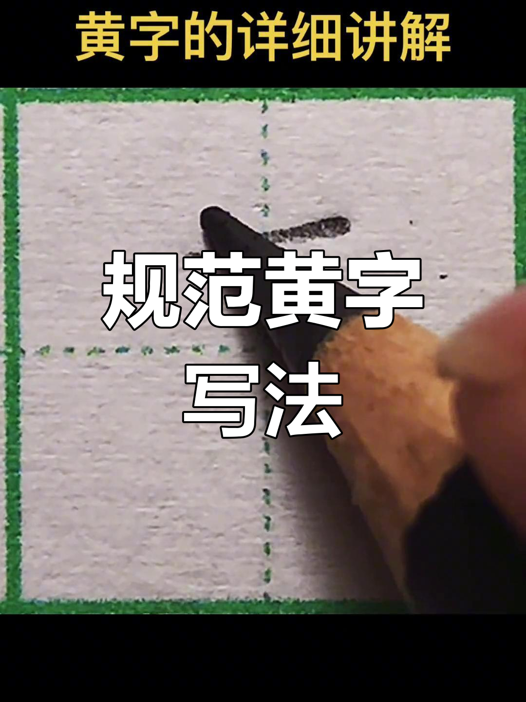 黄字钢笔字图片