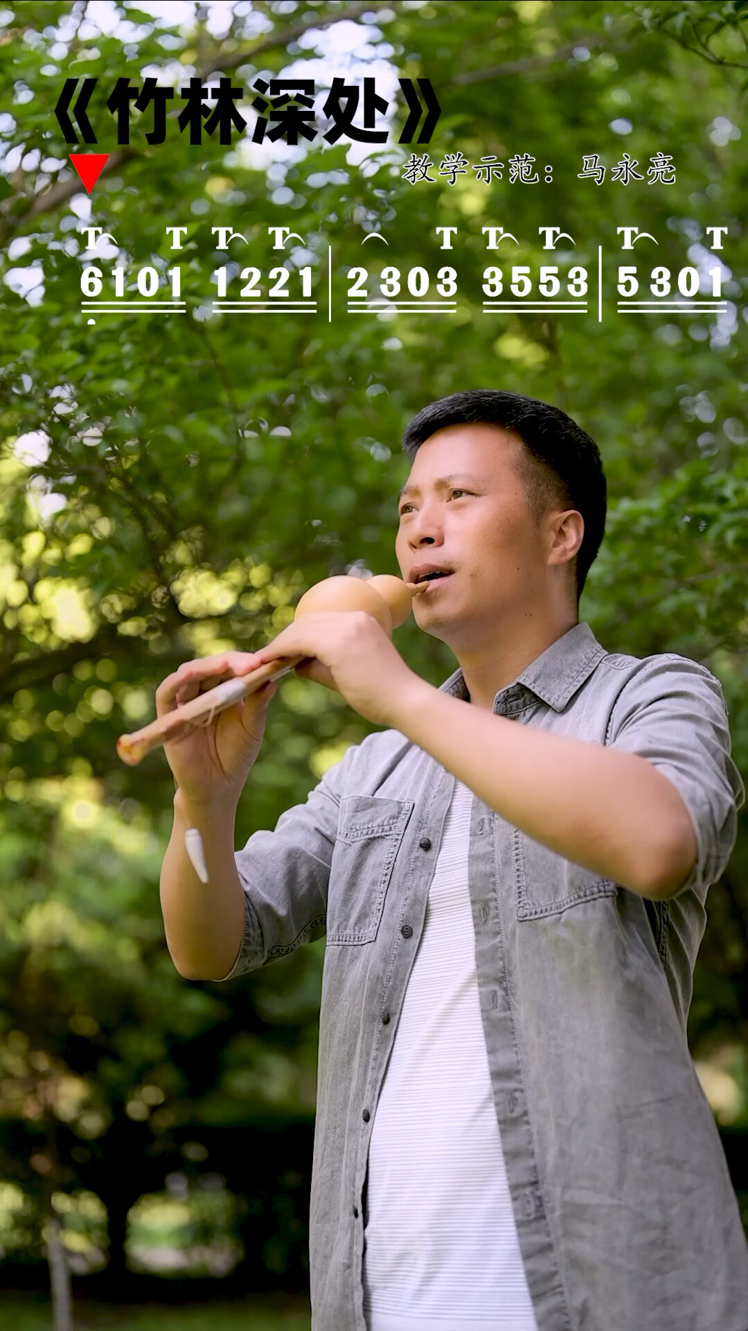 葫芦丝《竹林深处》网络教学示范:马永亮