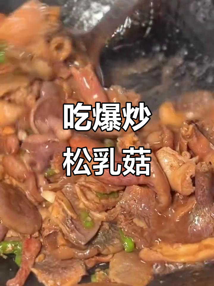 爆炒松乳菇,比找它还过瘾!湖北变湖南的味道