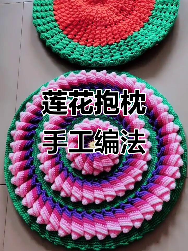 莲花抱枕编织教程,轻松学会这美丽的手工技艺
