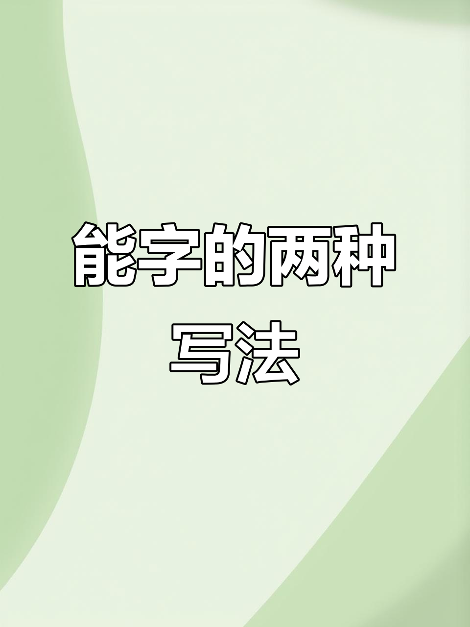 草书"能"字写法解析,如何区分解放的解与能否的能