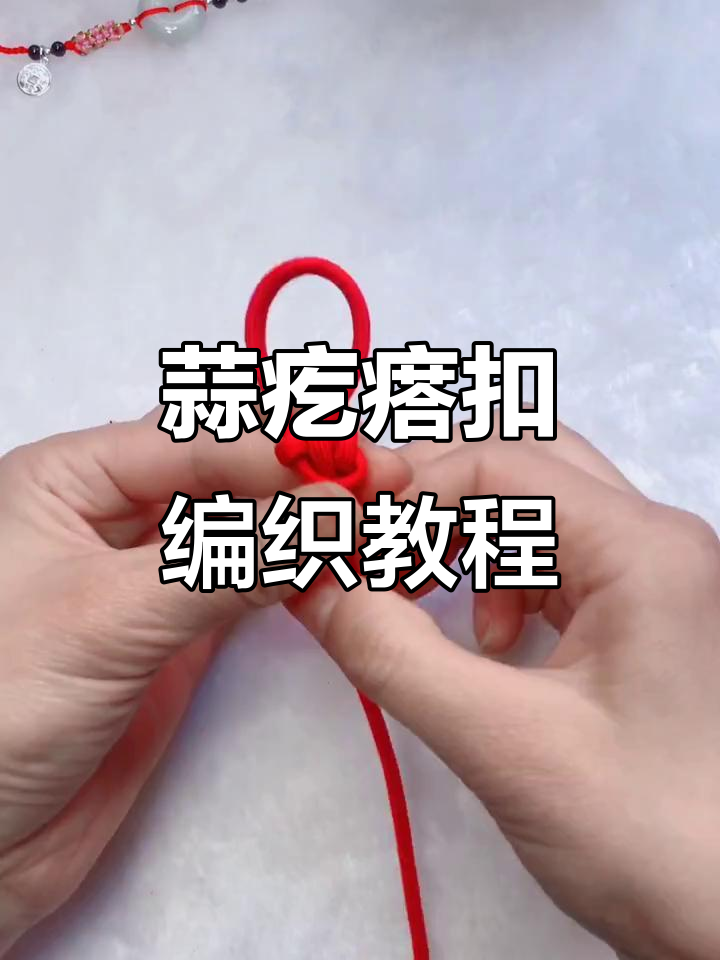 蒜疙瘩扣编法大揭秘,轻松学会这种独特技巧