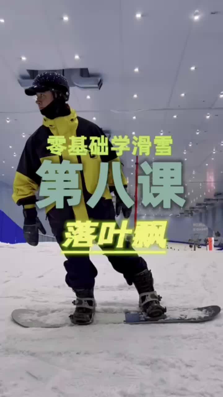 零基础学滑雪落叶飘动作示范讲解