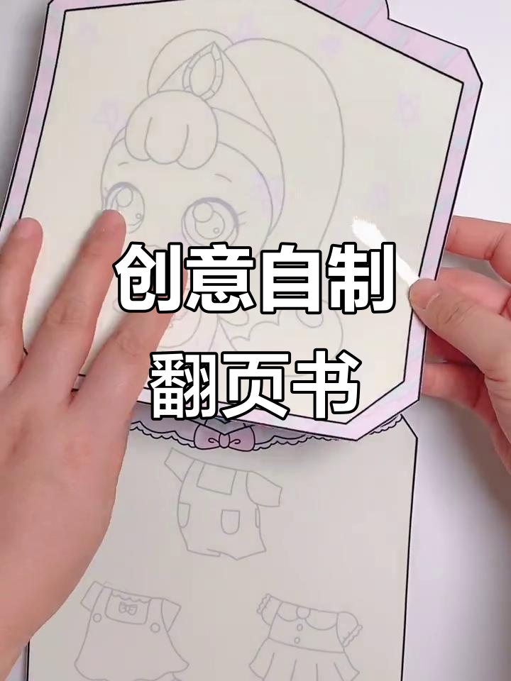 自制奇妙萌可翻页书,简单手工教程