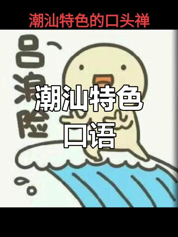 潮汕方言中的经典口头禅