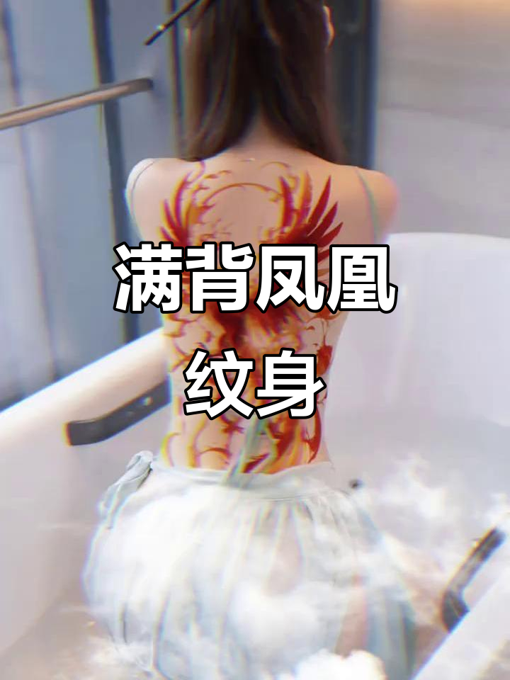 女生满背浴火凤凰纹身,烈焰般的美丽与勇气