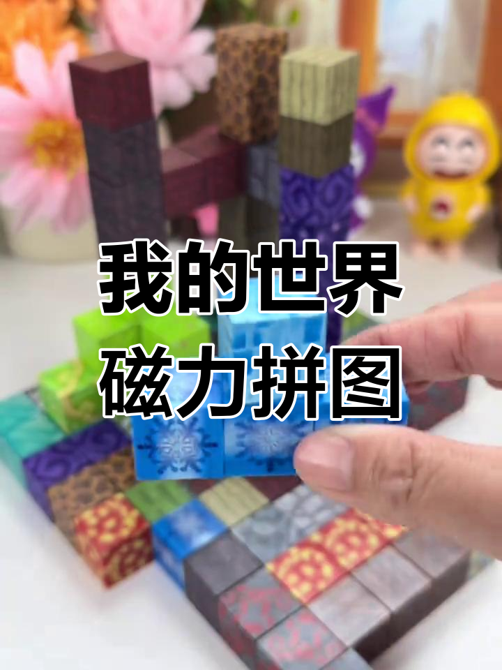 立体磁力魔方如何拼成正方形=立体磁力魔方如何拼成正方形视频