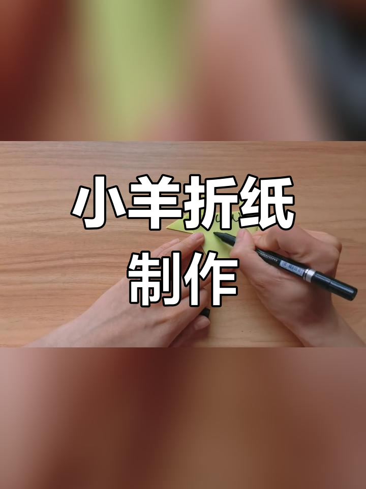 折纸小羊教程,轻松学会