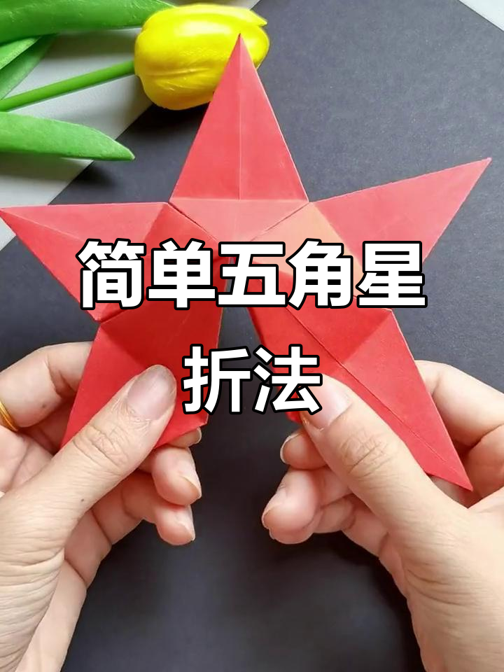五角星折纸教程,国庆手工必备!