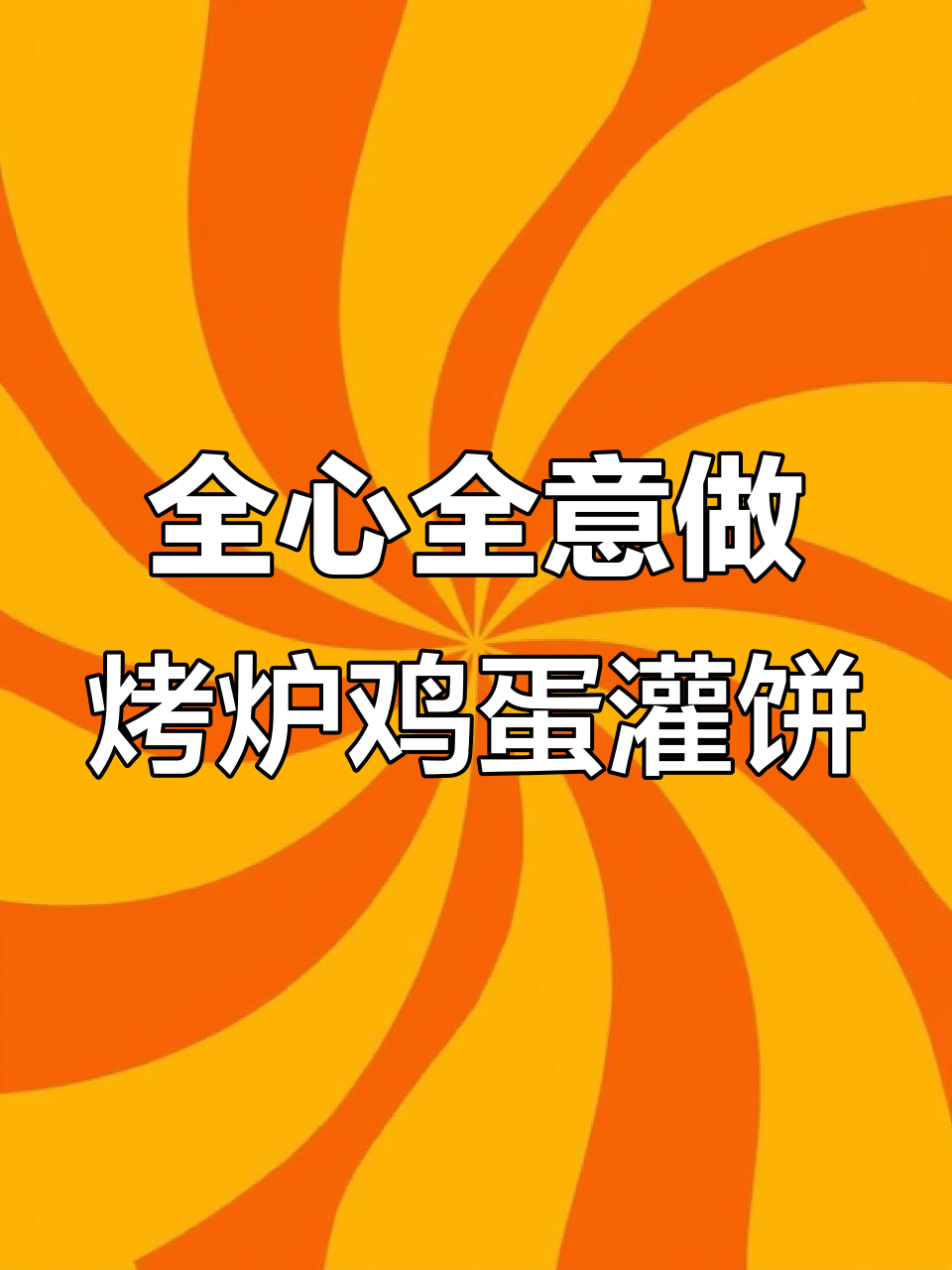 热爱的事情,就要全力以赴!烤炉鸡蛋灌饼的魅力