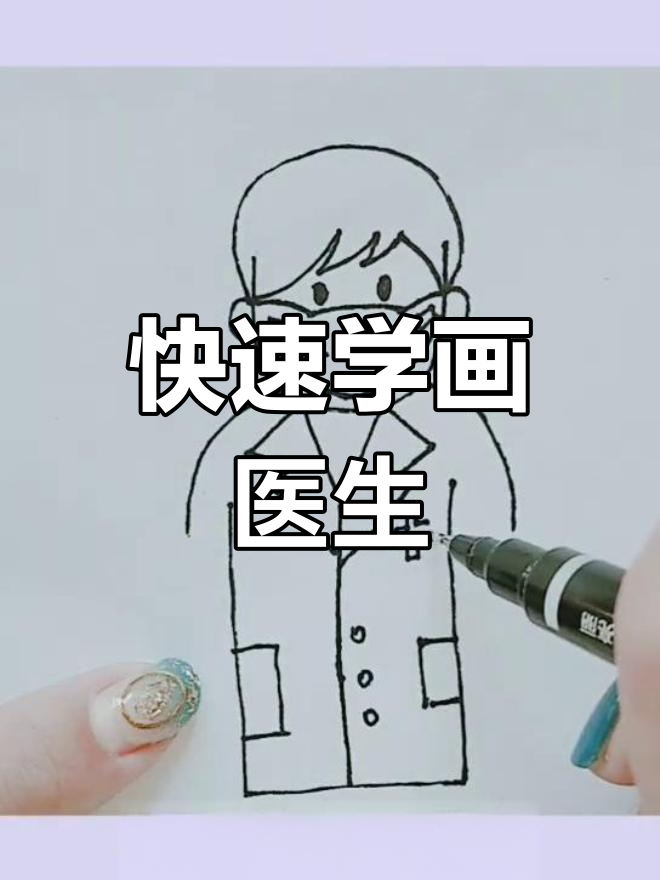三分钟学会画戴口罩的医生,简单又可爱