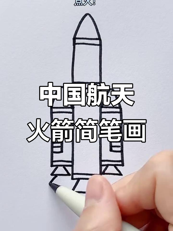 轻松画出中国航天火箭,步骤简单又有趣
