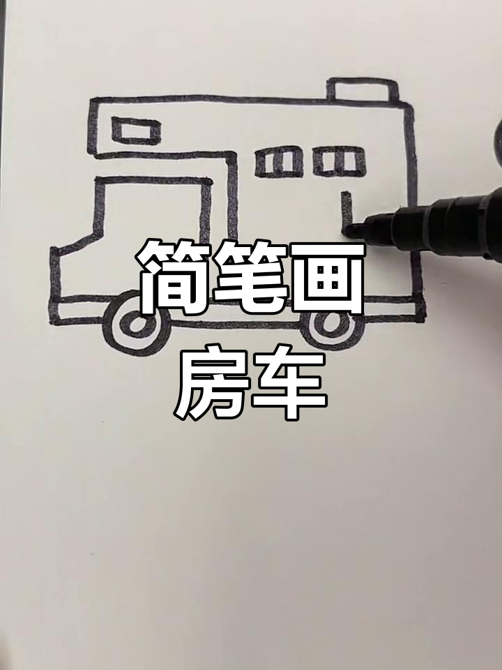 房车旅行,轻松画出可爱小屋
