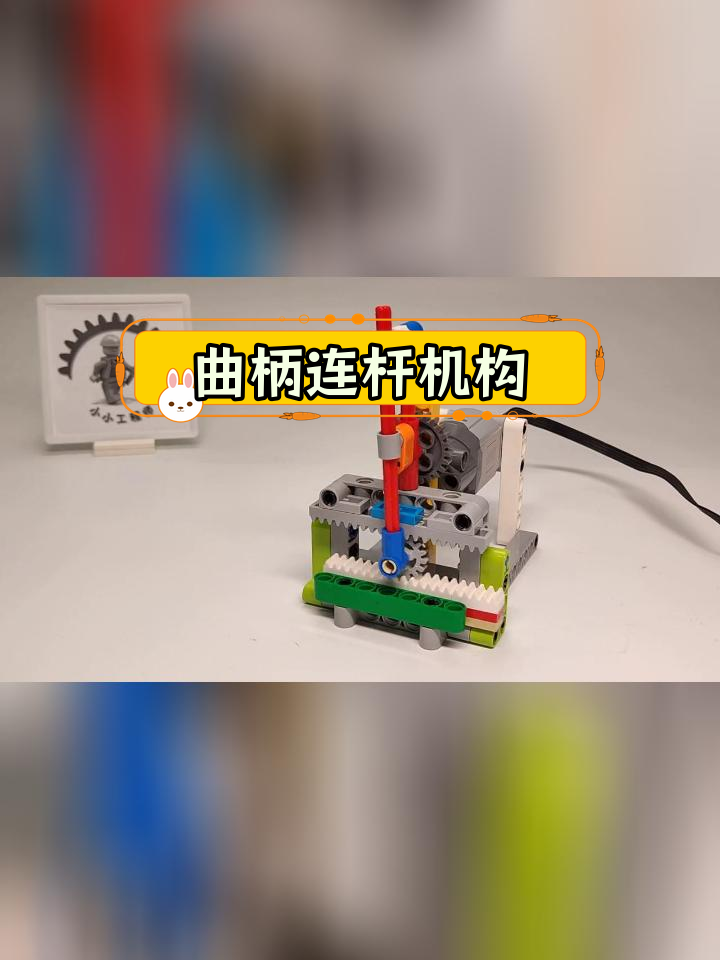 乐高机械结构解析:曲柄连杆机构