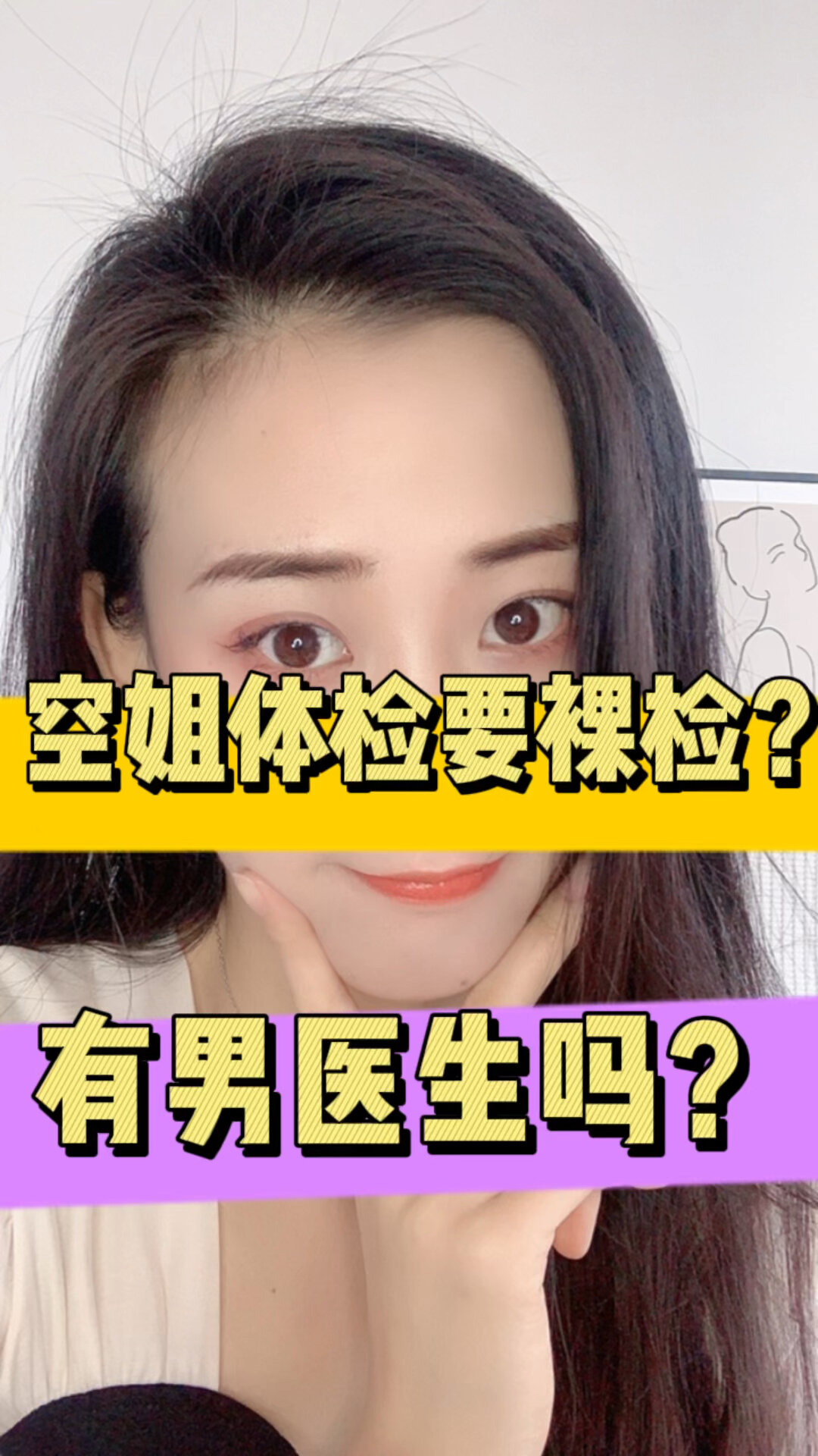 空姐体检需要裸检吗?有男医生吗?