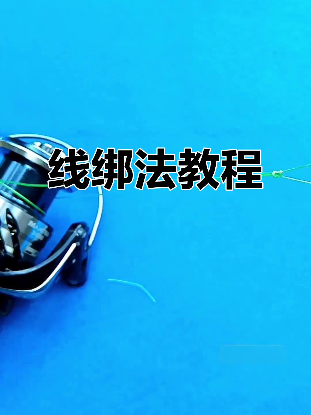 纺车轮绑线技巧,收藏备用!