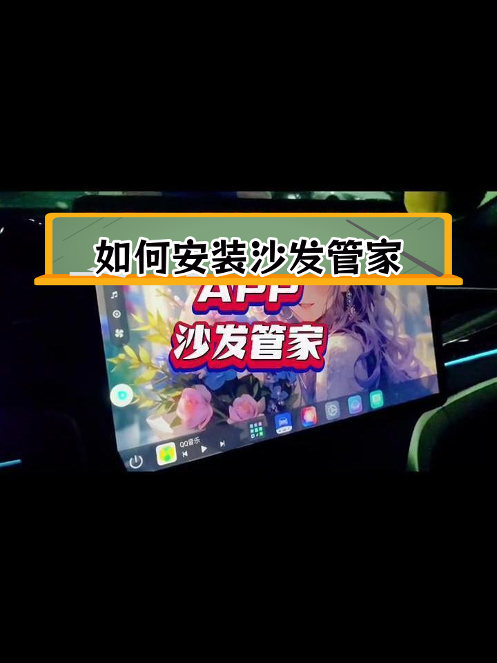 比亚迪车主必装沙发管家,海量应用免费下载