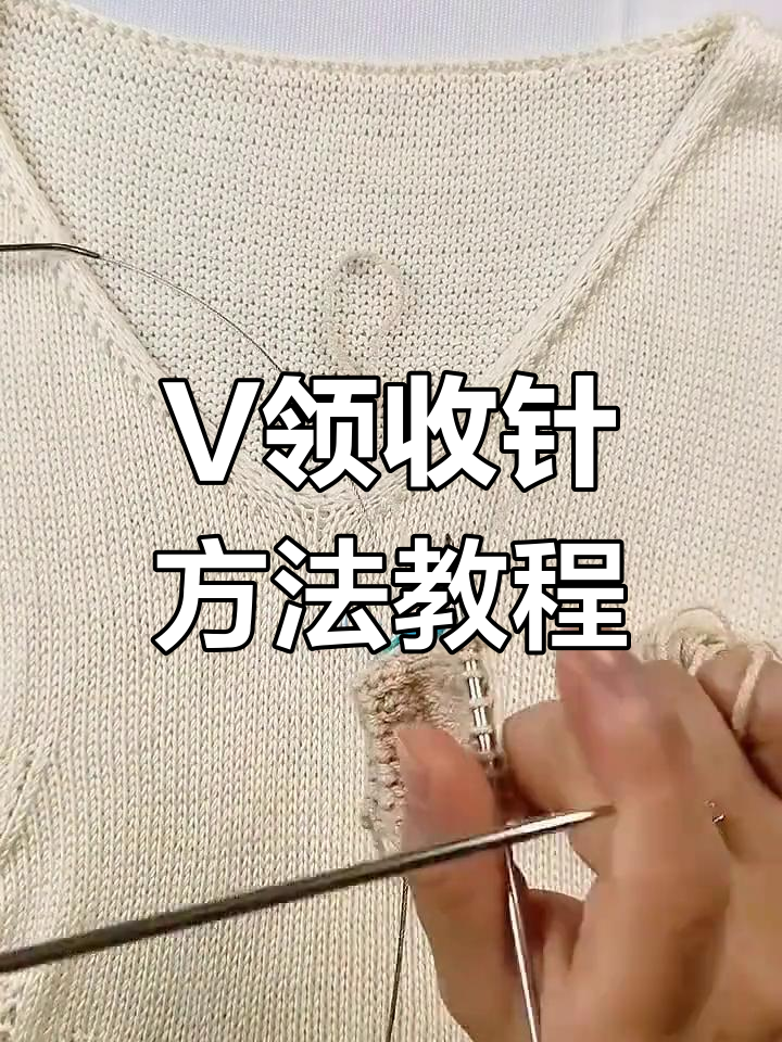 简单步骤教你v领收针技巧,轻松搞定不织边