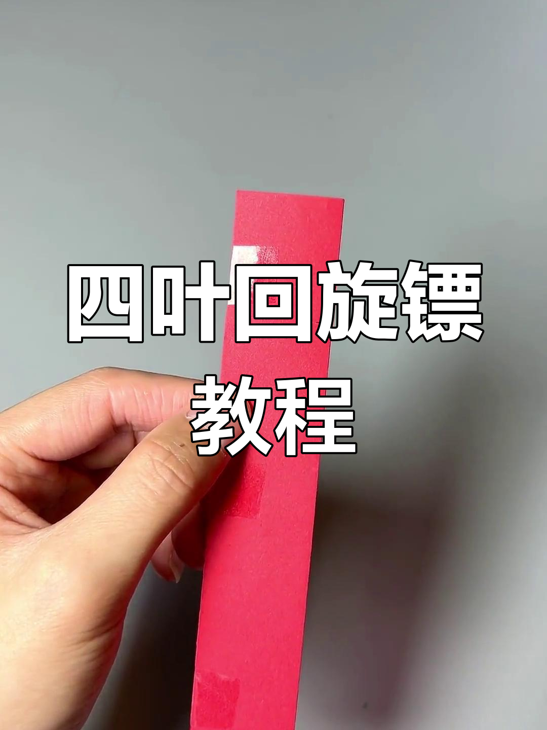 用a4纸轻松折回旋镖,简单又有趣